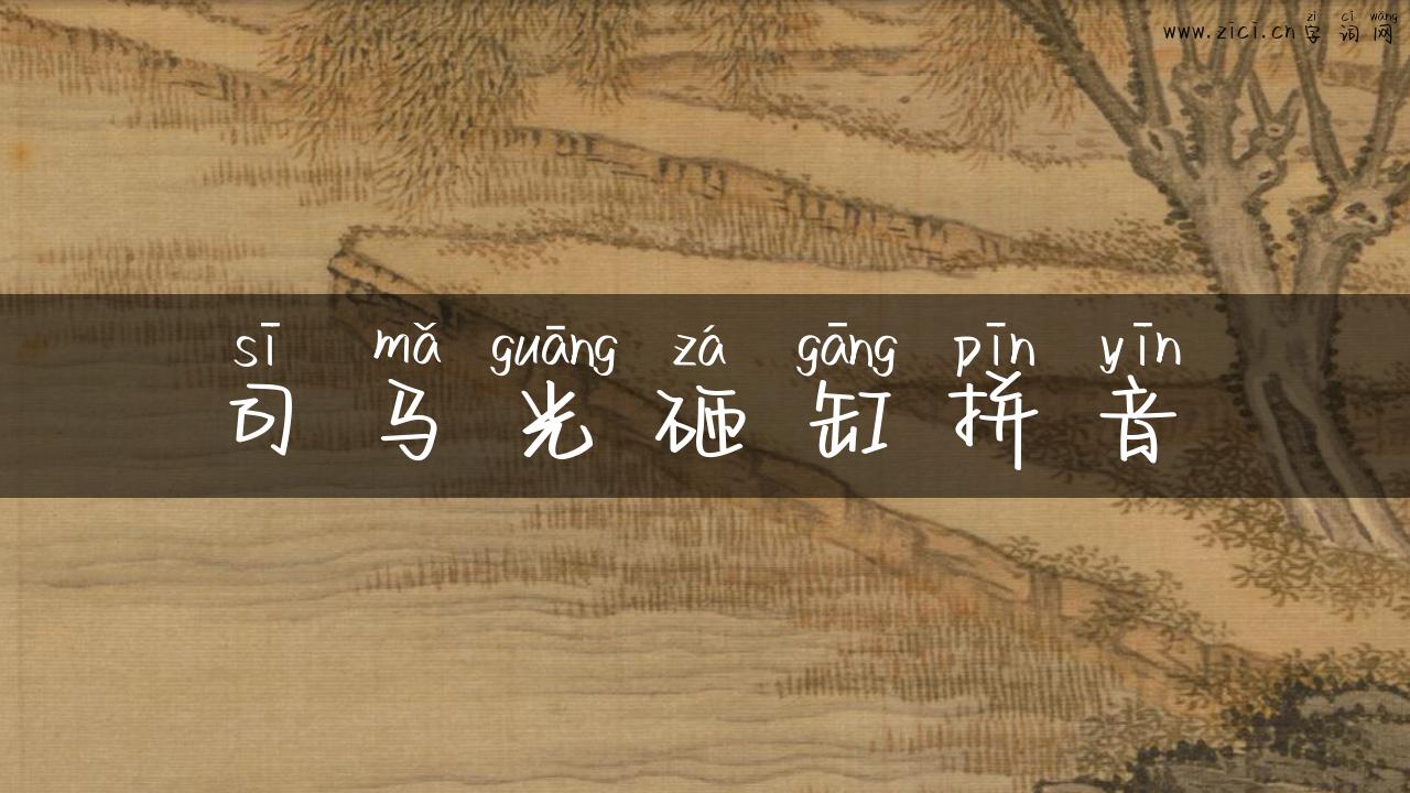 司马光砸缸拼音