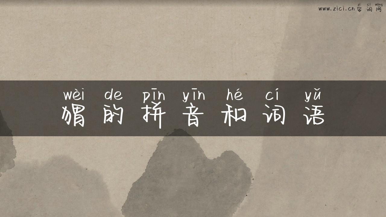 猬的拼音和词语