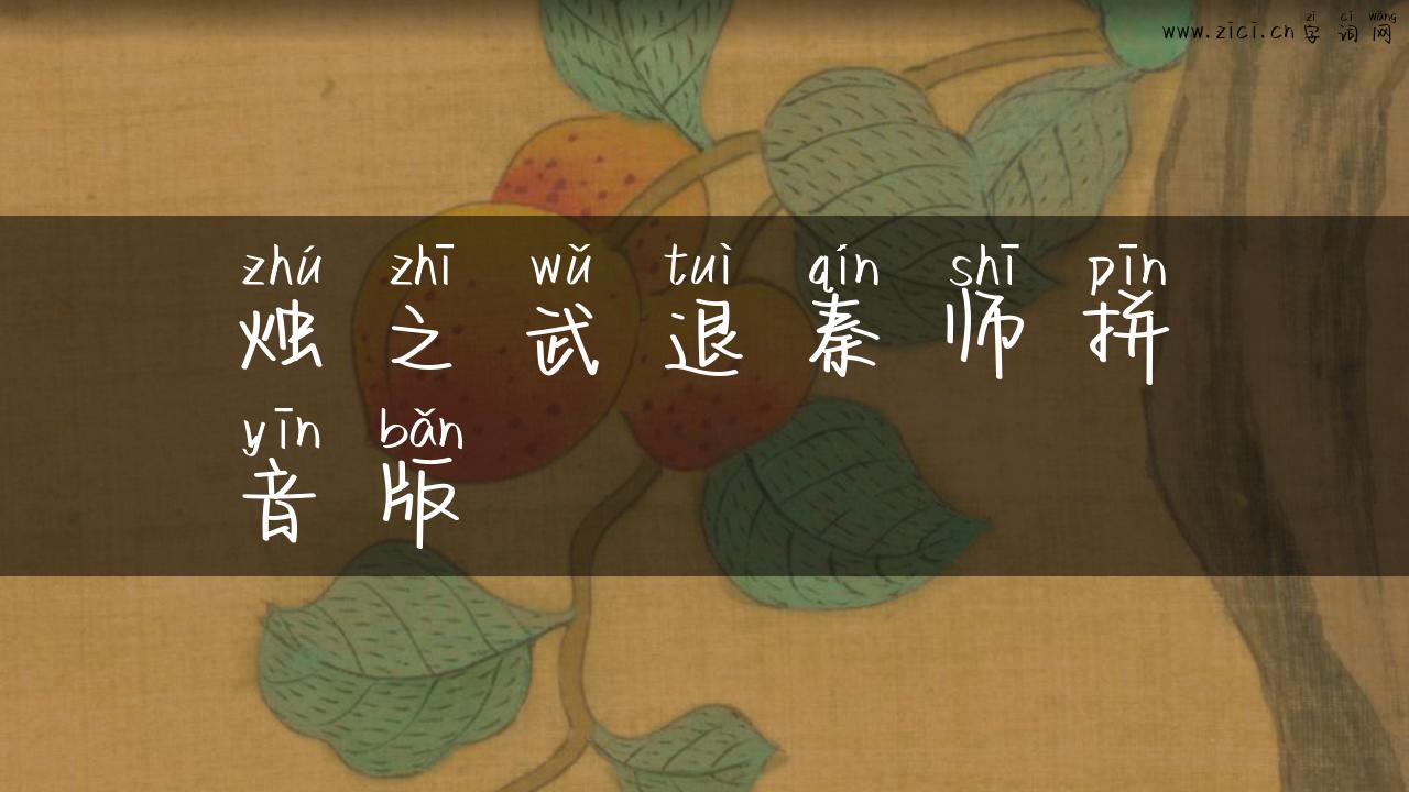烛之武退秦师拼音版