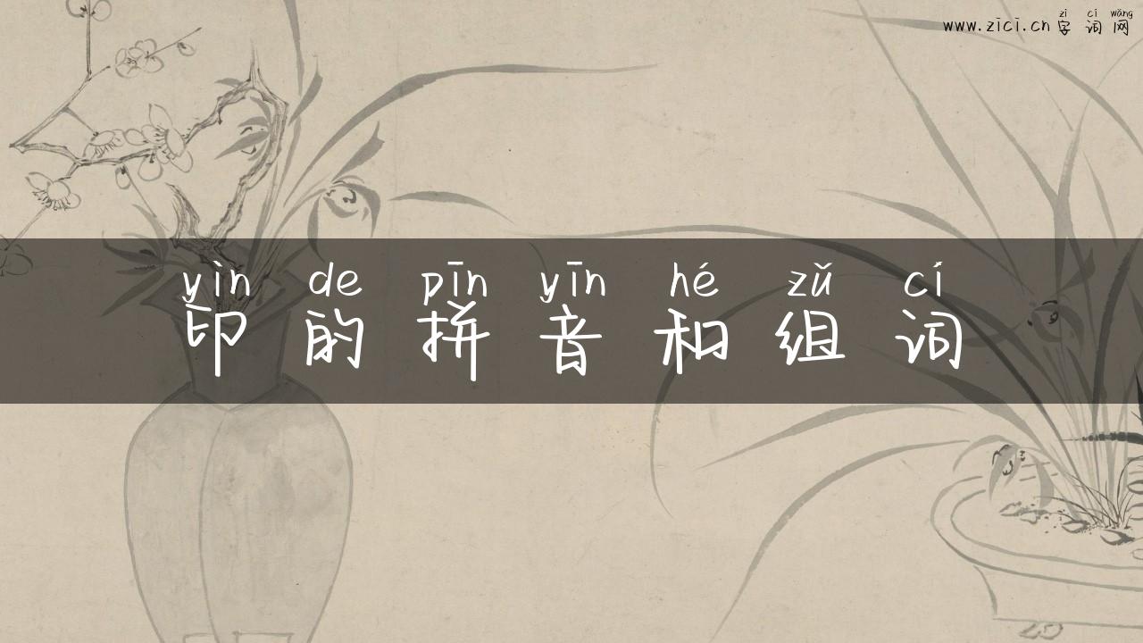印的拼音和组词