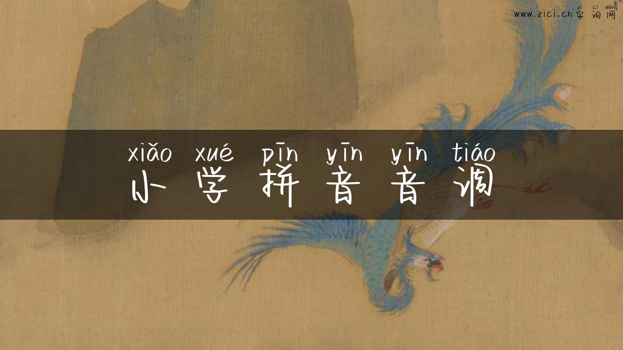 小学拼音音调
