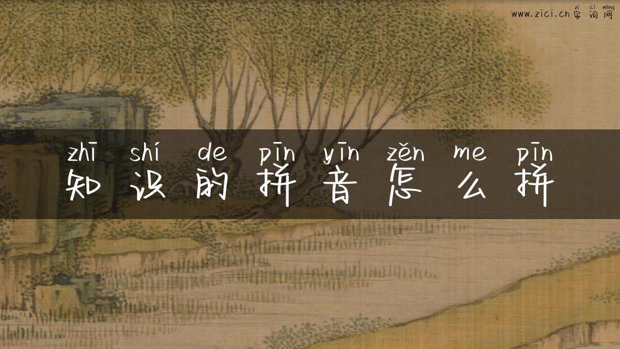 知识的拼音怎么拼