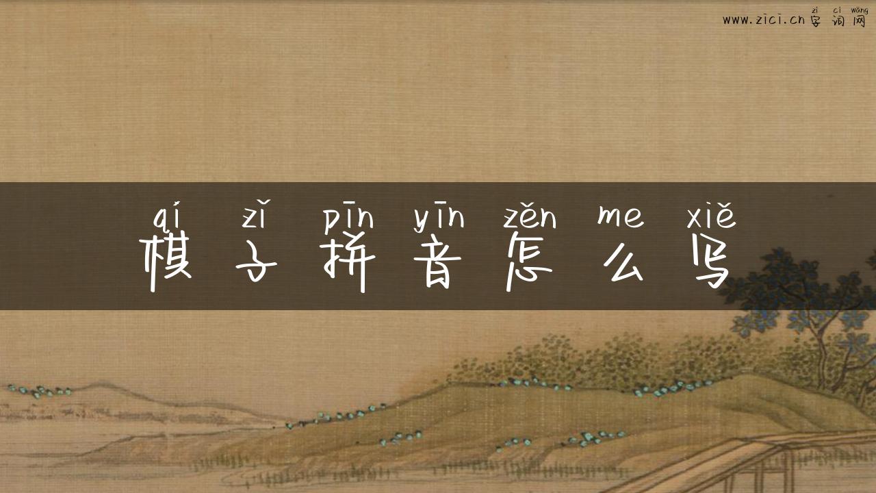棋子拼音怎么写