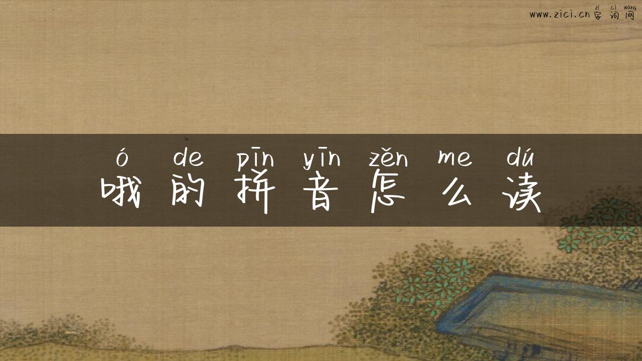 哦的拼音怎么读