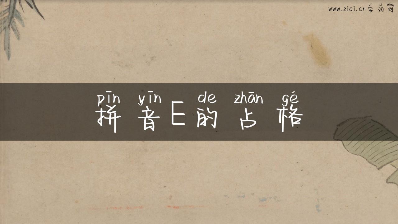 拼音E的占格