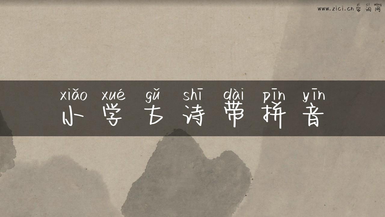 小学古诗带拼音