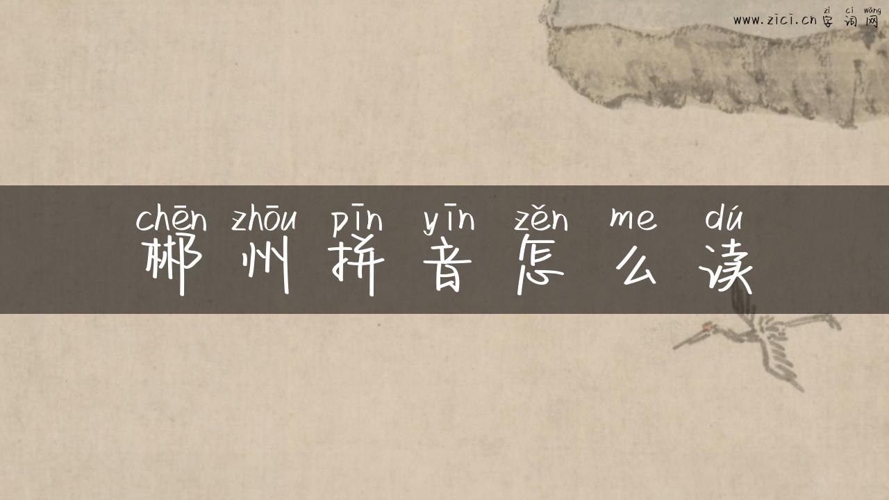 郴州拼音怎么读