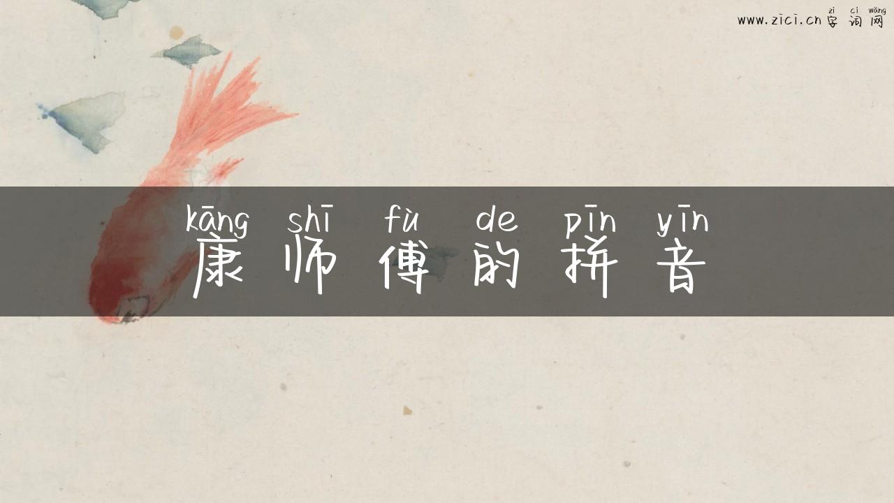 康师傅的拼音