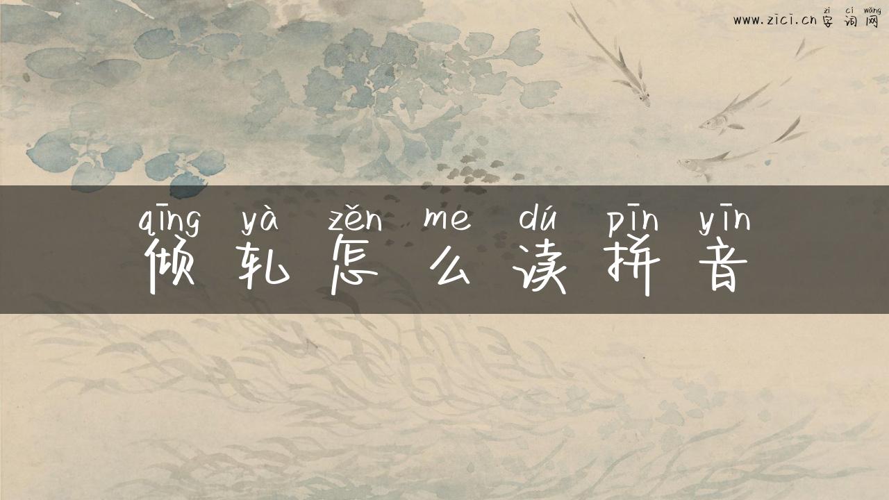 倾轧怎么读拼音