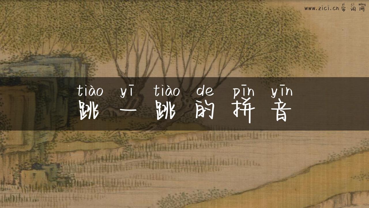 跳一跳的拼音
