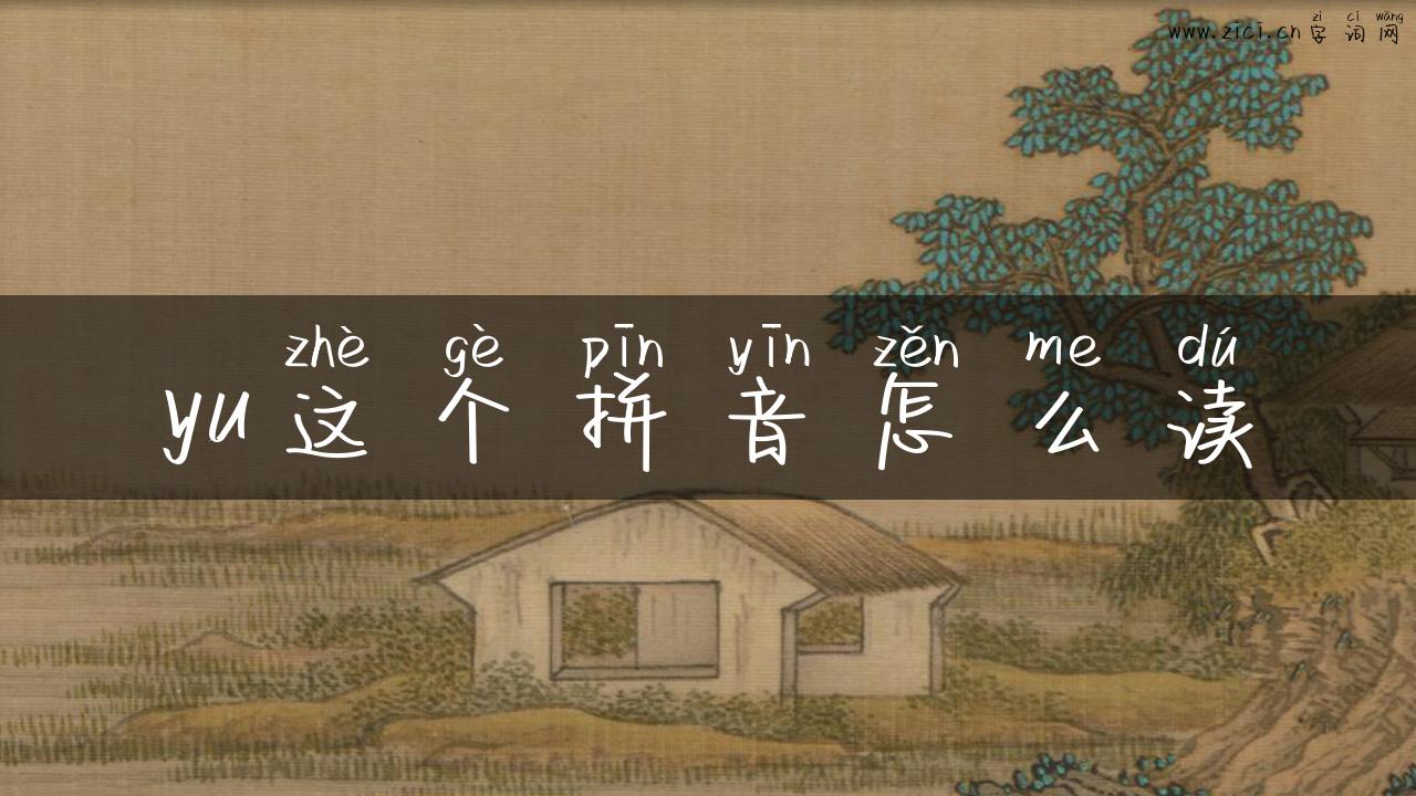 yu这个拼音怎么读