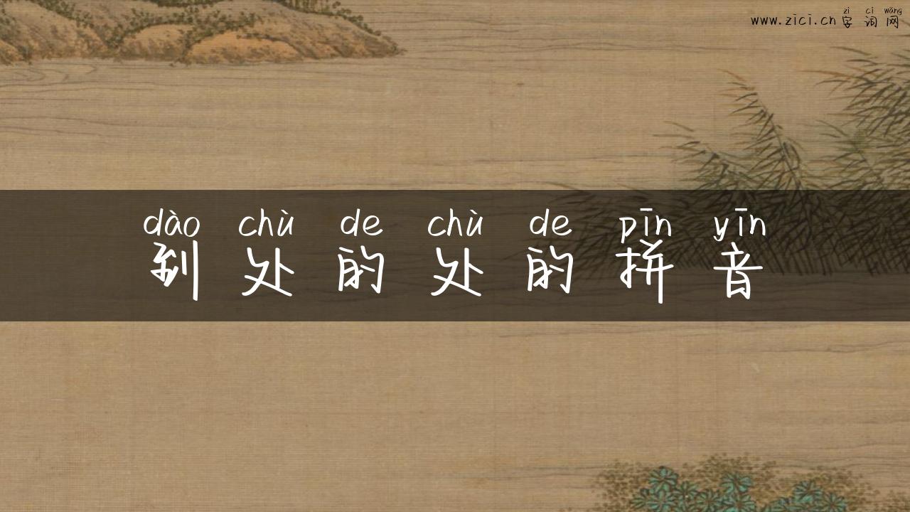 到处的处的拼音