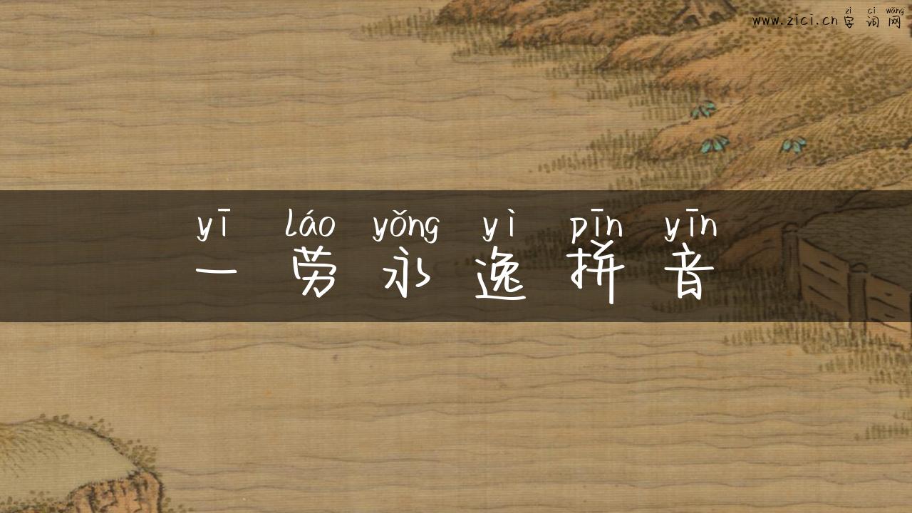 一劳永逸拼音
