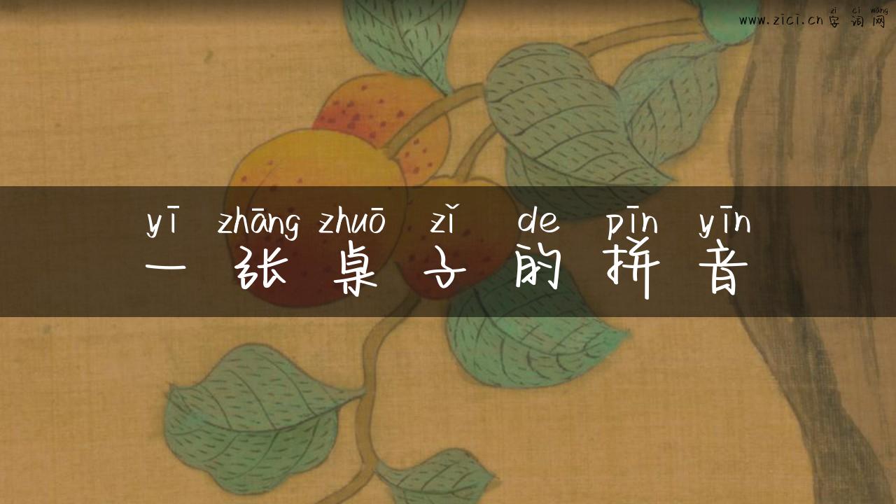 一张桌子的拼音