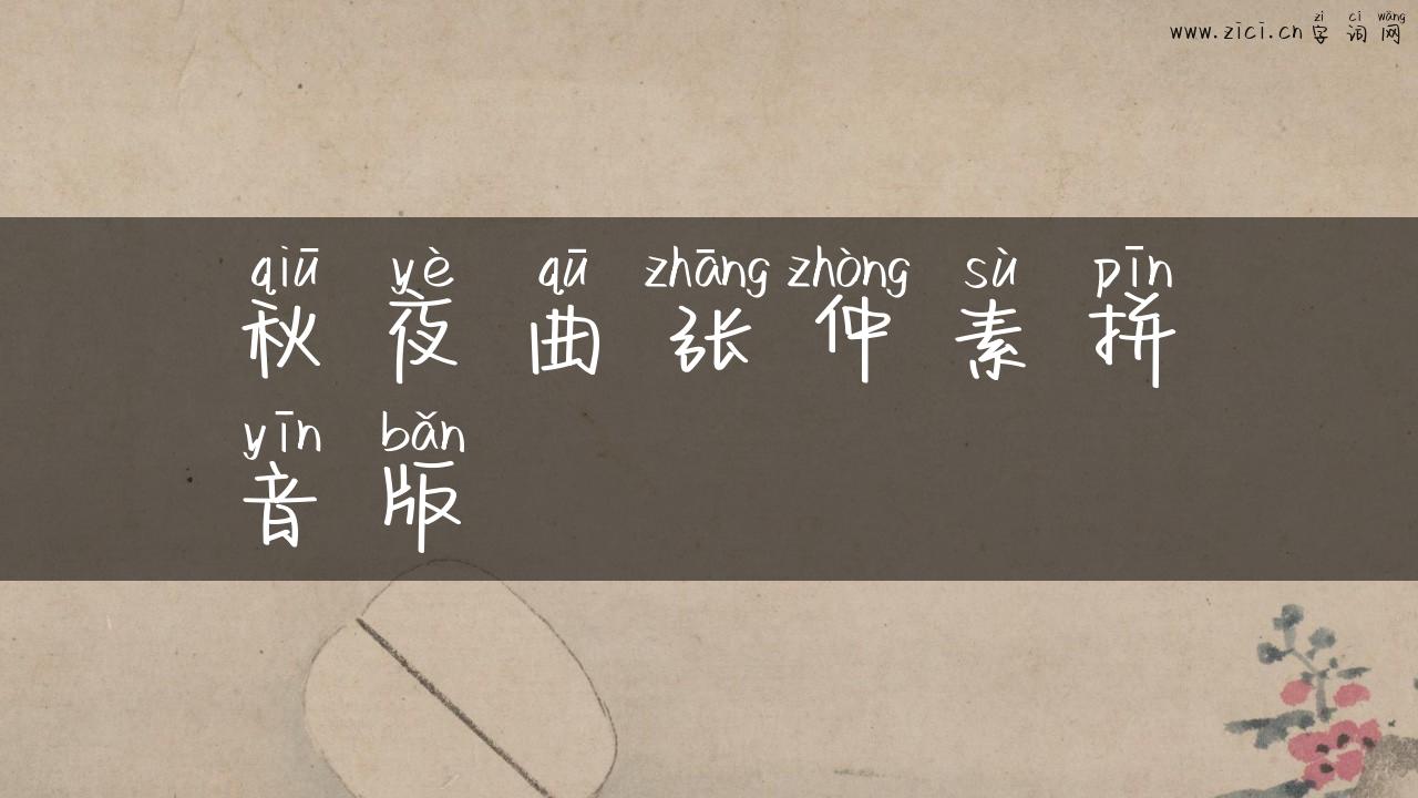 秋夜曲张仲素拼音版