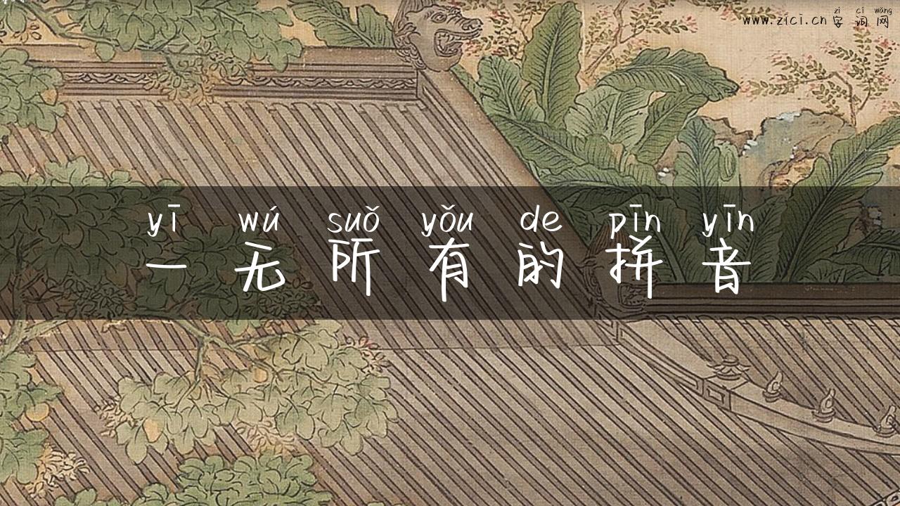 一无所有的拼音