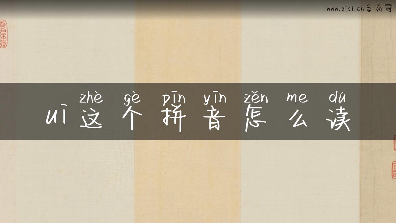 ui这个拼音怎么读
