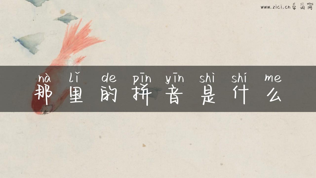 那里的拼音是什么