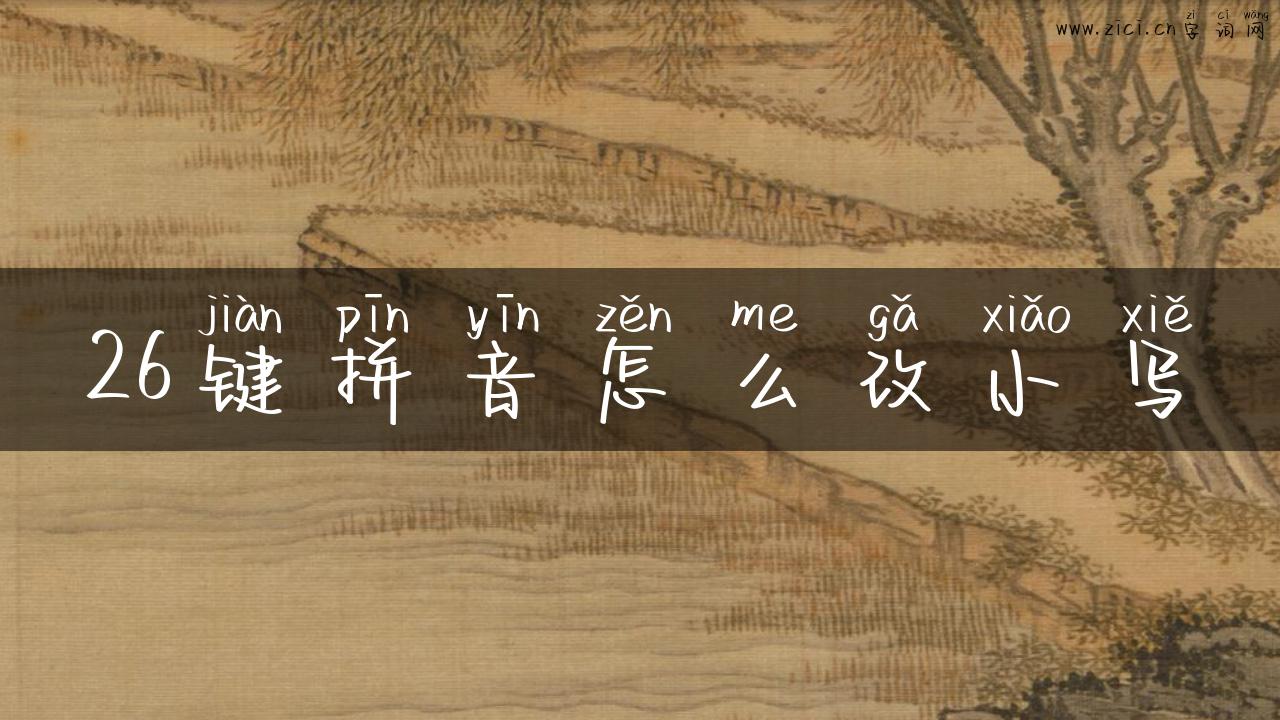26键拼音怎么改小写