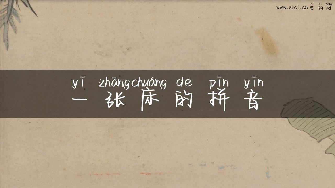 一张床的拼音