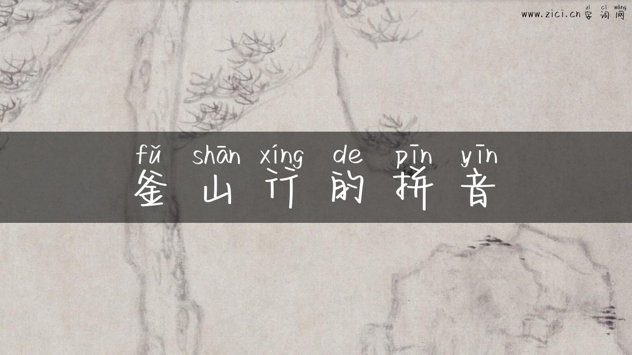 釜山行的拼音