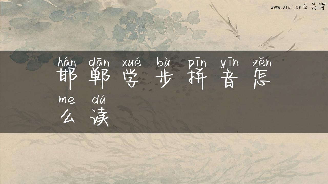 邯郸学步拼音怎么读