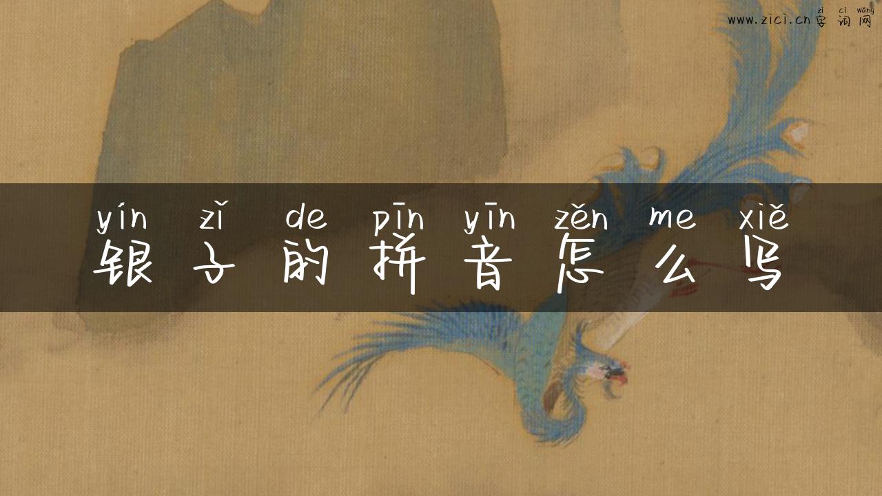 银子的拼音怎么写
