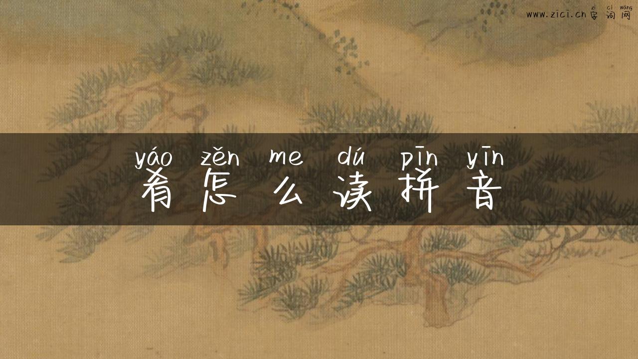肴怎么读拼音