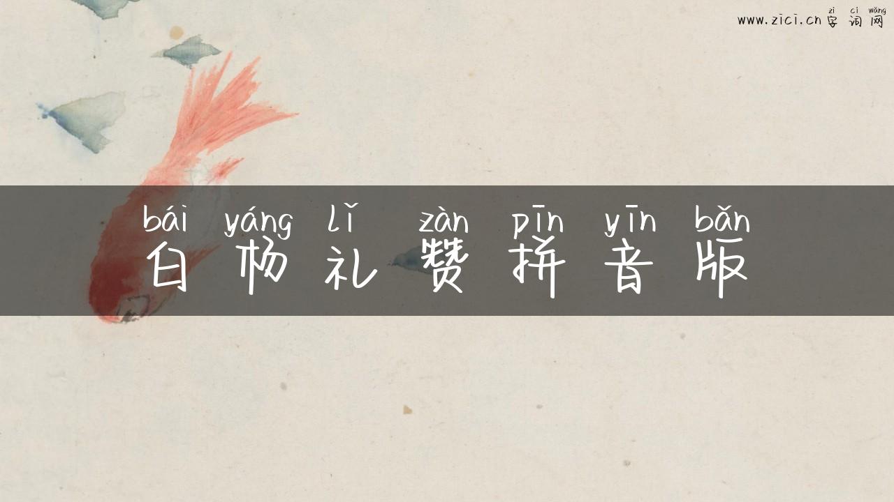 白杨礼赞拼音版