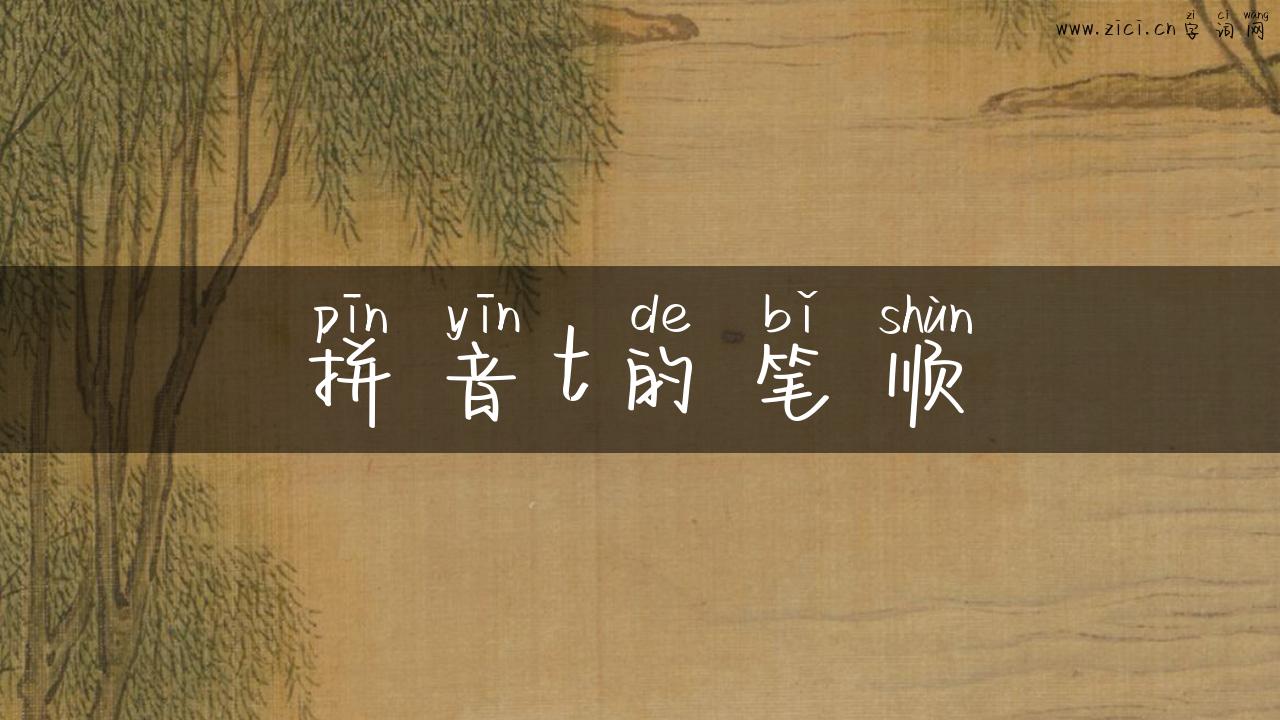 拼音t的笔顺