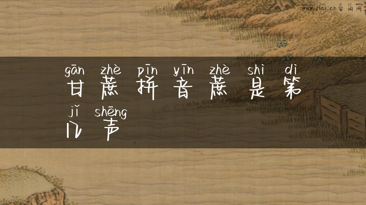 甘蔗拼音蔗是第几声