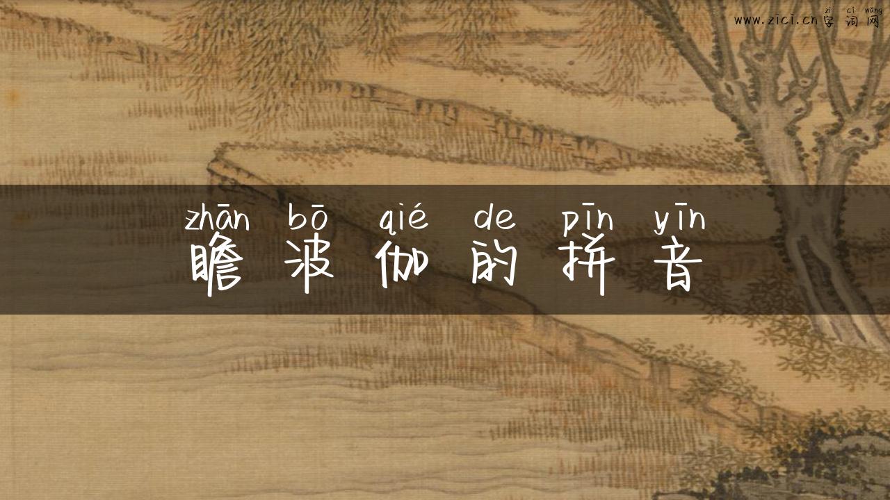 瞻波伽的拼音