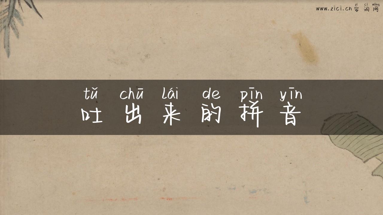 吐出来的拼音