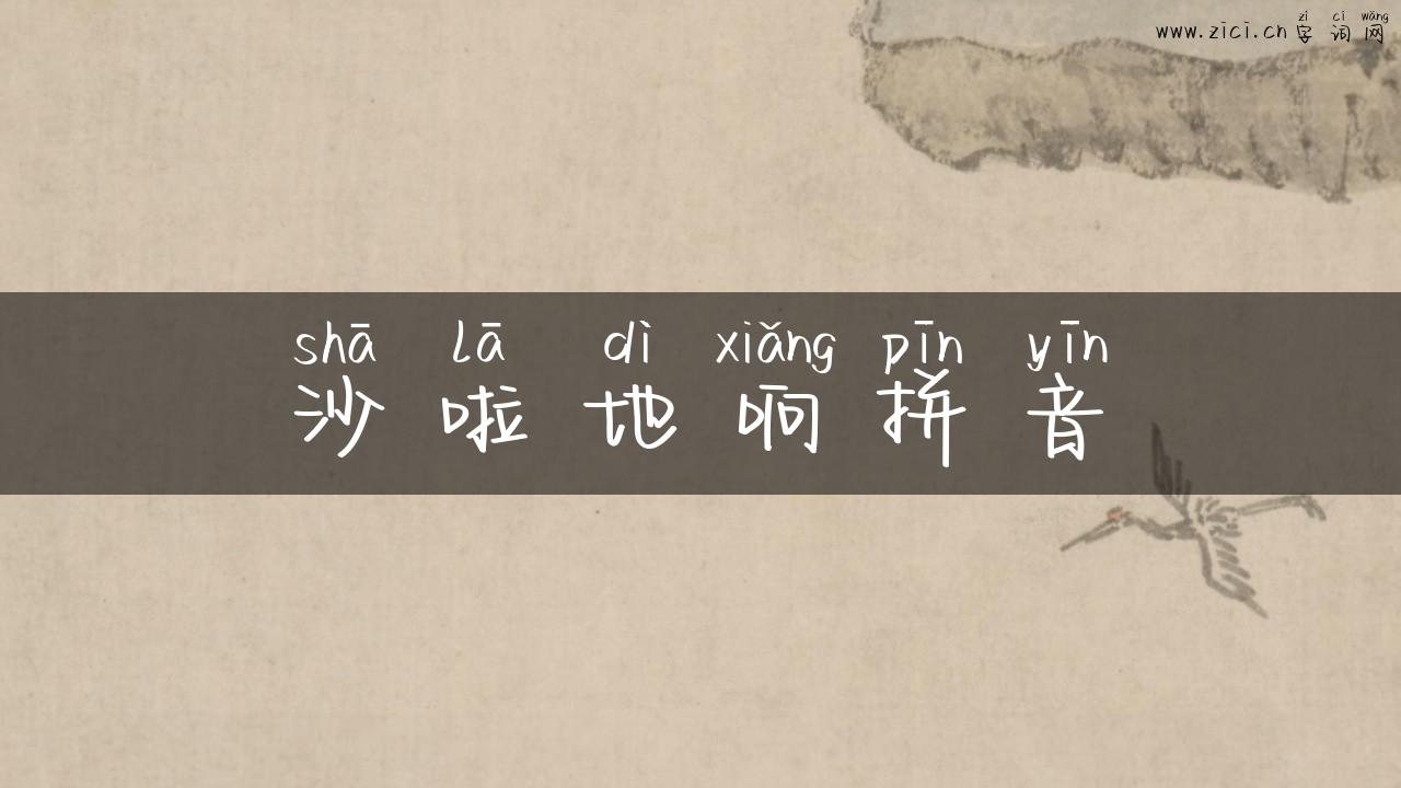 沙啦地响拼音