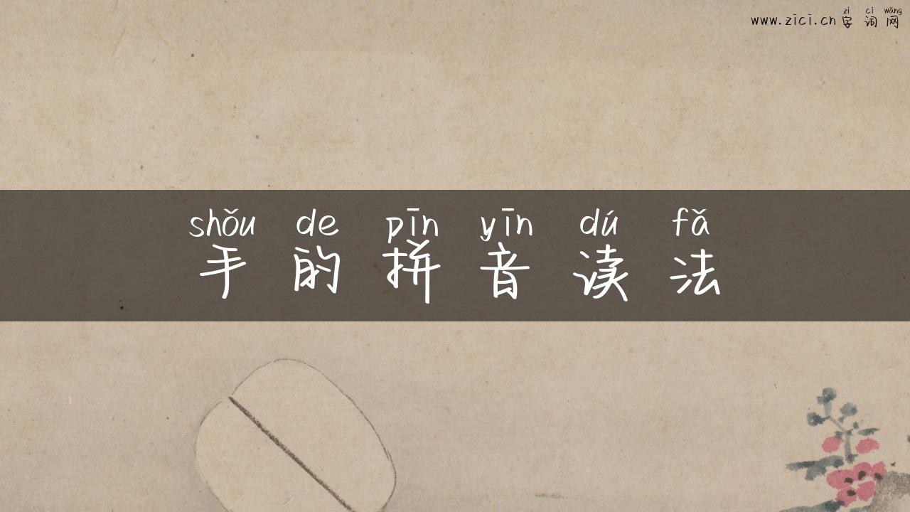 手的拼音读法