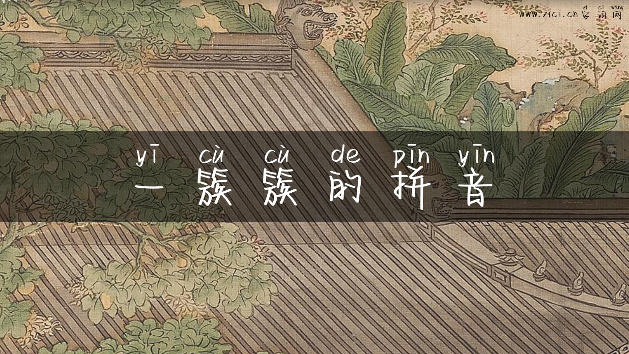 一簇簇的拼音