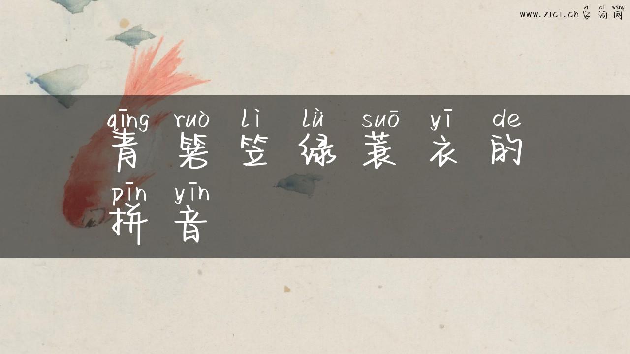青箬笠绿蓑衣的拼音