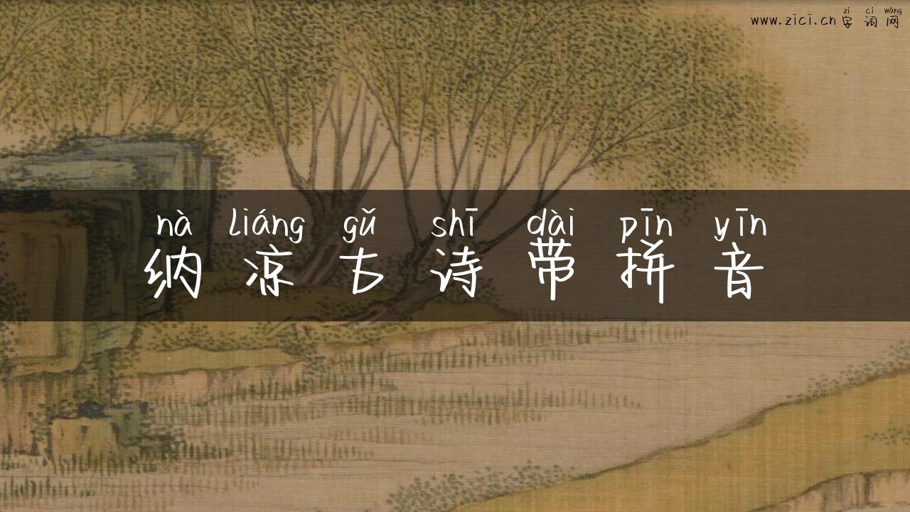 纳凉古诗带拼音