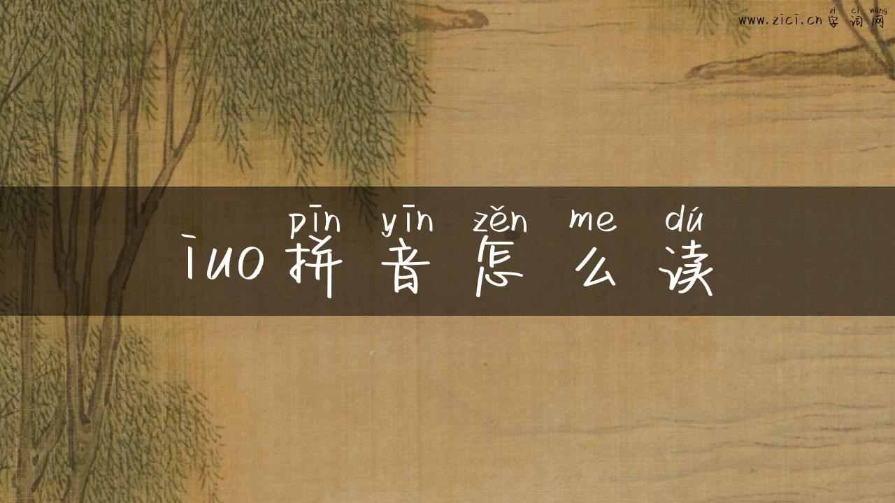 iuo拼音怎么读