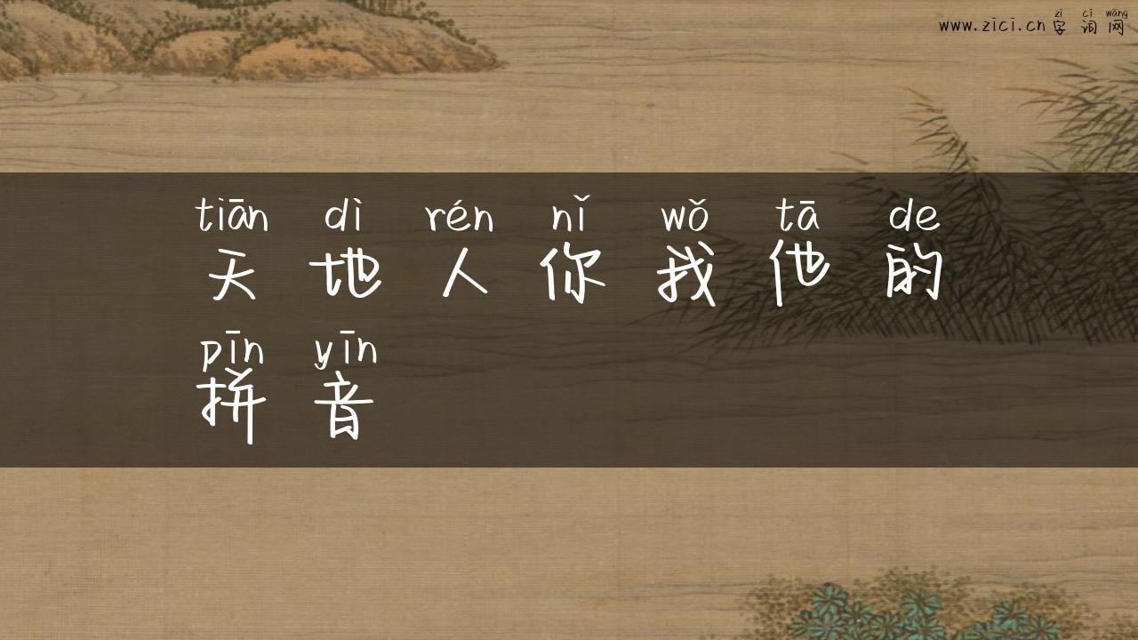天地人你我他的拼音