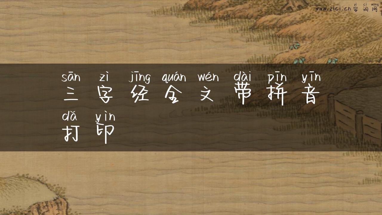 三字经全文带拼音打印