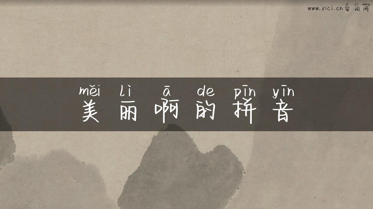 美丽啊的拼音