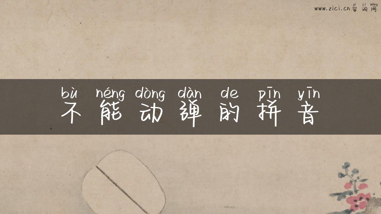 不能动弹的拼音