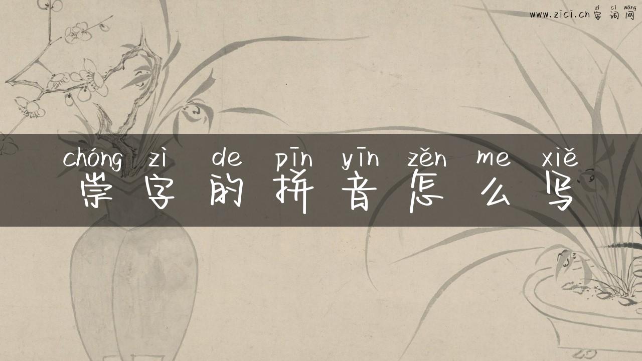 崇字的拼音怎么写