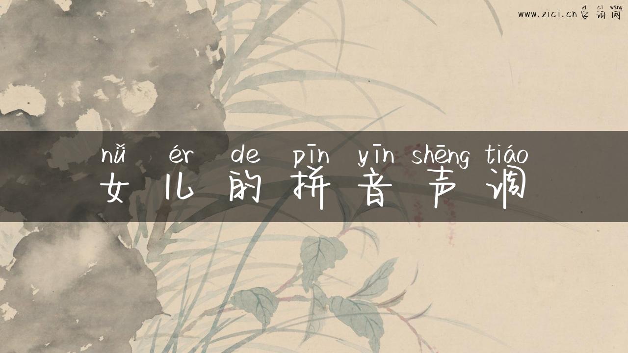 女儿的拼音声调