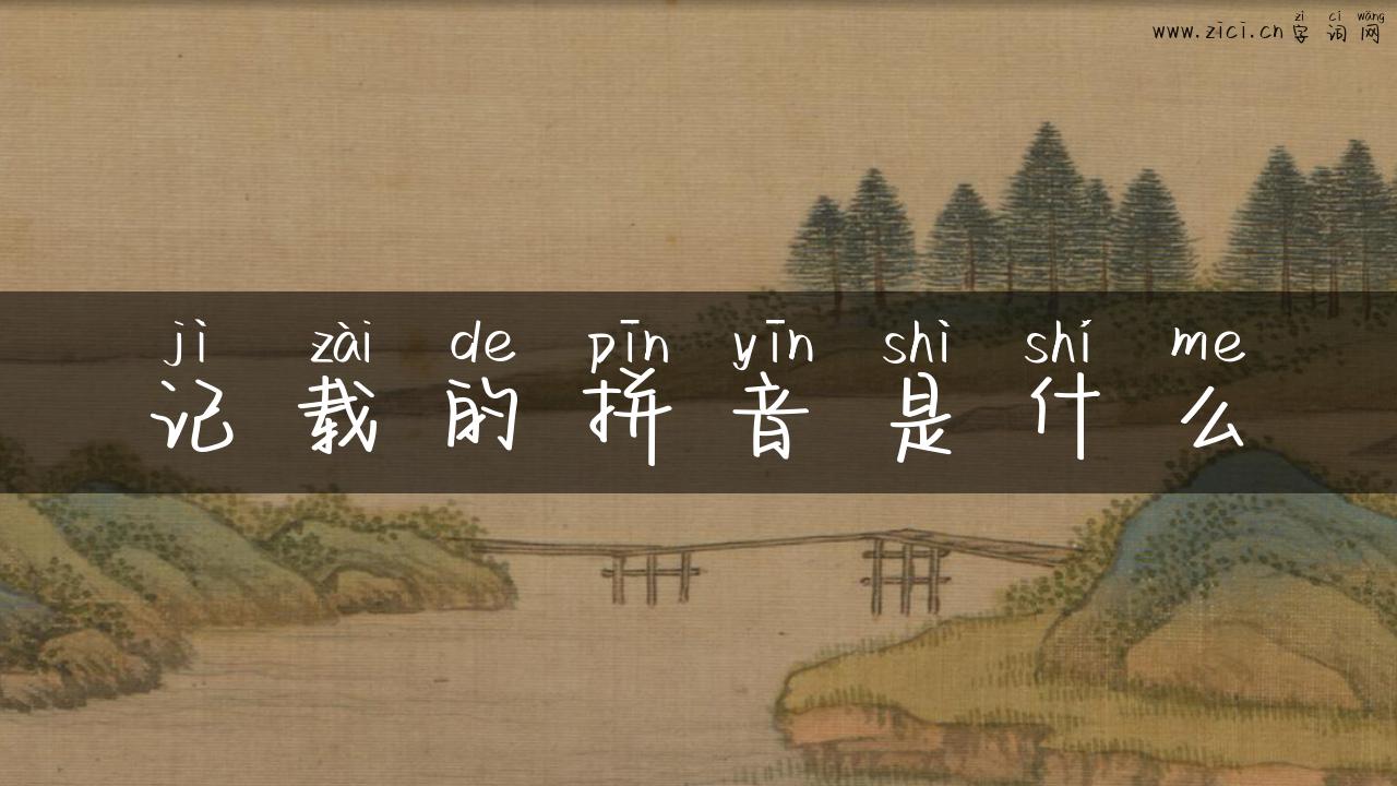 记载的拼音是什么