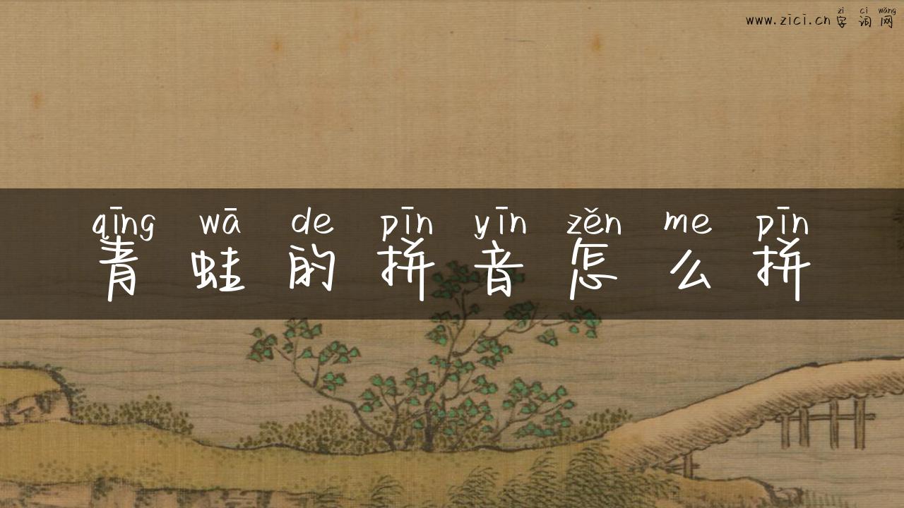 青蛙的拼音怎么拼