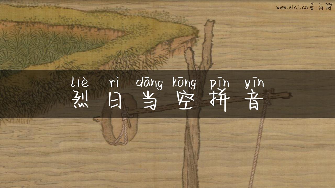 烈日当空拼音