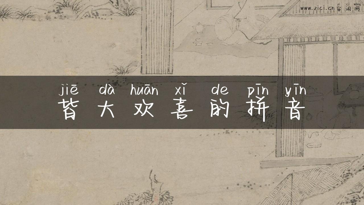 皆大欢喜的拼音