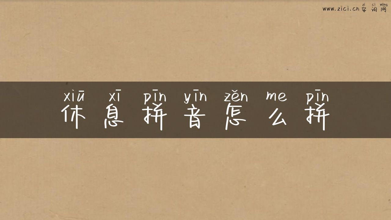 休息拼音怎么拼
